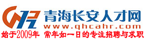 青海長安人才網