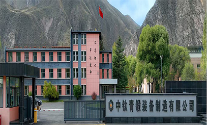 青海中鈦青鍛裝備制造有限公司